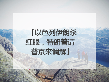 以色列伊朗杀红眼，特朗普请普京来调解