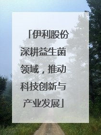 伊利股份深耕益生菌领域，推动科技创新与产业发展