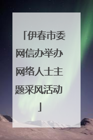 伊春市委网信办举办网络人士主题采风活动