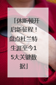 休斯顿开启新征程！盘点杜兰特生涯至今15大关键数据