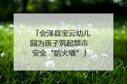 会泽县宝云幼儿园为孩子筑起禁毒安全“防火墙”