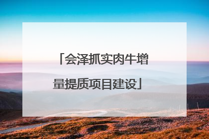 会泽抓实肉牛增量提质项目建设