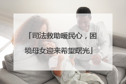 司法救助暖民心，困境母女迎来希望曙光