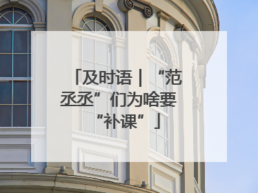 及时语｜“范丞丞”们为啥要“补课”