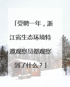 受聘一年，浙江省生态环境特邀观察员都观察到了什么？
