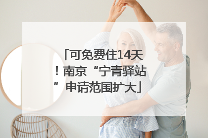 可免费住14天！南京“宁青驿站”申请范围扩大