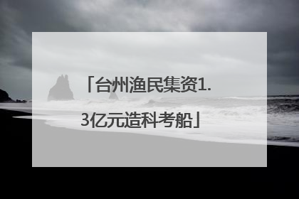 台州渔民集资1.3亿元造科考船