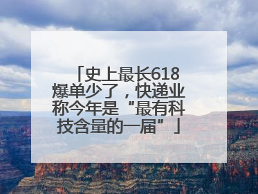 史上最长618爆单少了，快递业称今年是“最有科技含量的一届”