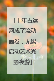 千年古运河成了流动画卷，无锡启动艺术光影夜游