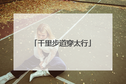 千里步道穿太行