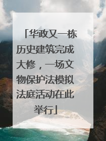 华政又一栋历史建筑完成大修，一场文物保护法模拟法庭活动在此举行