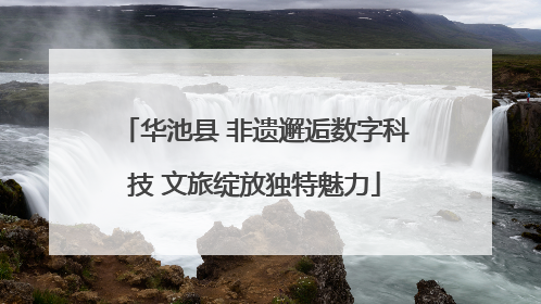 华池县 非遗邂逅数字科技 文旅绽放独特魅力