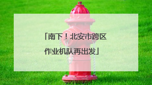 南下！北安市跨区作业机队再出发