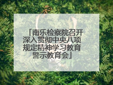 南乐检察院召开深入贯彻中央八项规定精神学习教育警示教育会