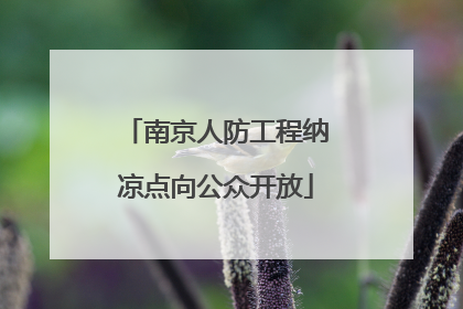 南京人防工程纳凉点向公众开放