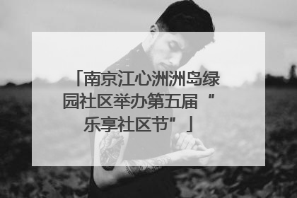 南京江心洲洲岛绿园社区举办第五届“乐享社区节”