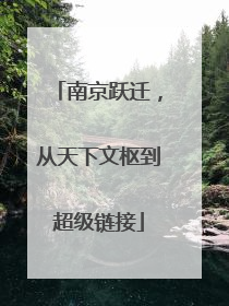 南京跃迁，从天下文枢到超级链接
