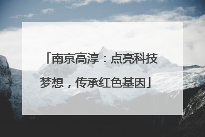 南京高淳：点亮科技梦想，传承红色基因