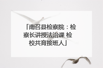 南召县检察院：检察长讲授法治课 检校共育接班人