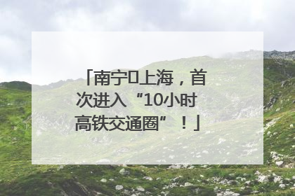 南宁⇌上海，首次进入“10小时高铁交通圈”！