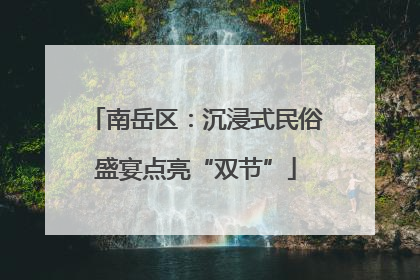 南岳区：沉浸式民俗盛宴点亮“双节”