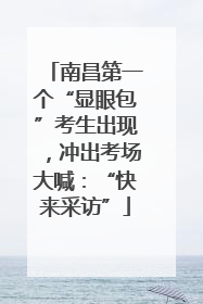 南昌第一个“显眼包”考生出现，冲出考场大喊：“快来采访”