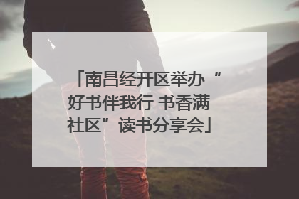 南昌经开区举办“好书伴我行 书香满社区”读书分享会