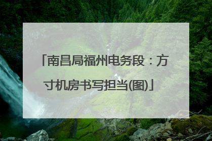 南昌局福州电务段：方寸机房书写担当(图)