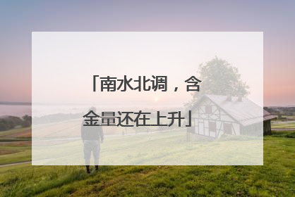南水北调，含金量还在上升