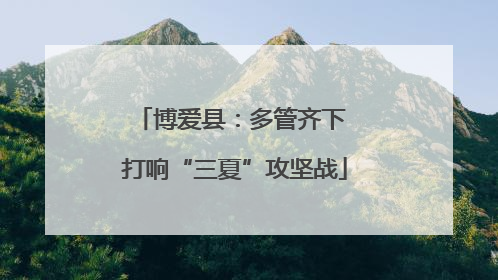 博爱县：多管齐下 打响“三夏”攻坚战