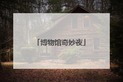 博物馆奇妙夜