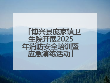 博兴县庞家镇卫生院开展2025年消防安全培训暨应急演练活动