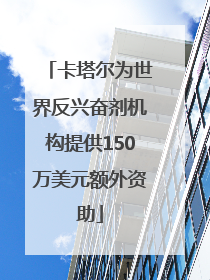 卡塔尔为世界反兴奋剂机构提供150万美元额外资助