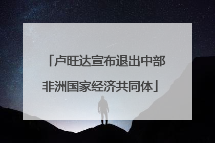 卢旺达宣布退出中部非洲国家经济共同体