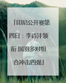 印尼公开赛第四日：李诗沣领衔 国羽多对组合冲击四强