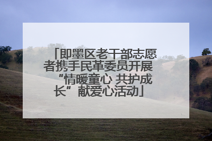 即墨区老干部志愿者携手民革委员开展“情暖童心 共护成长”献爱心活动