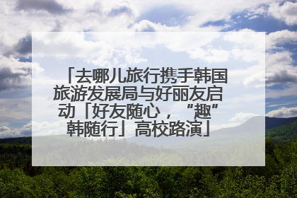 去哪儿旅行携手韩国旅游发展局与好丽友启动「好友随心，“趣”韩随行」高校路演