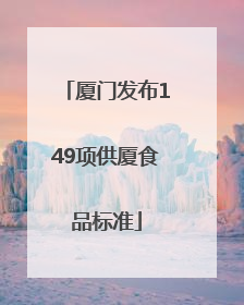 厦门发布149项供厦食品标准