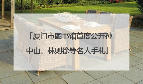 厦门市图书馆首度公开孙中山、林则徐等名人手札