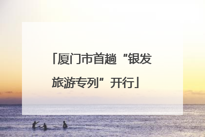 厦门市首趟“银发旅游专列”开行