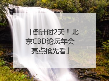 倒计时2天！北京CBD论坛年会亮点抢先看