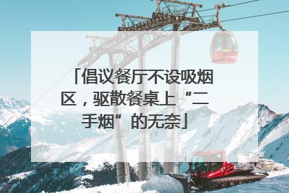 倡议餐厅不设吸烟区，驱散餐桌上“二手烟”的无奈