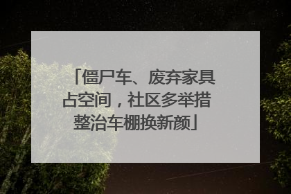 僵尸车、废弃家具占空间，社区多举措整治车棚换新颜