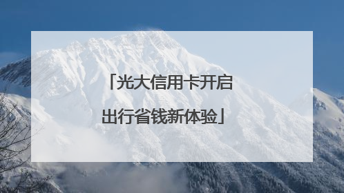 光大信用卡开启出行省钱新体验