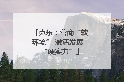克东：营商“软环境” 激活发展“硬实力”