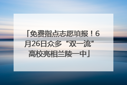 免费指点志愿填报！6月26日众多“双一流”高校亮相兰陵一中