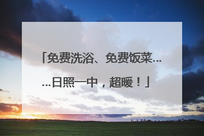 免费洗浴、免费饭菜……日照一中，超暖！