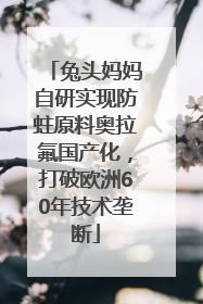 兔头妈妈自研实现防蛀原料奥拉氟国产化，打破欧洲60年技术垄断