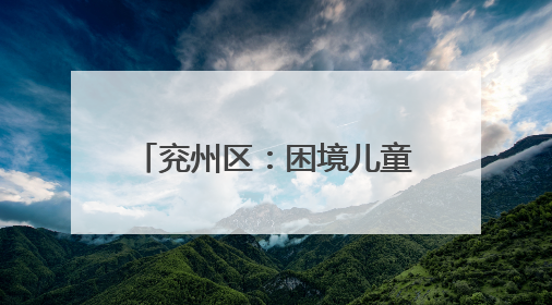 兖州区：困境儿童双节享温情 奏响多元关爱交响乐