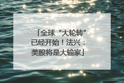 全球“大轮转”已经开始！法兴：美股将是大输家